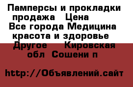 Памперсы и прокладки продажа › Цена ­ 300 - Все города Медицина, красота и здоровье » Другое   . Кировская обл.,Сошени п.